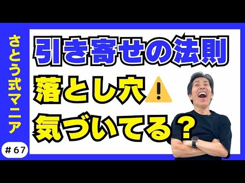 「願いが叶わない理由」は“そこ”じゃなかった…｜引き寄せの落とし穴と抜け道【後編】　#67 さとう式サブチャンネル   さとう式マニア
