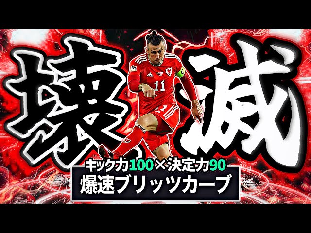 【無料】ベイルのブリッツカーブ超特化育成が理不尽すぎてゴール壊れた【eFootball2025アプリ】
