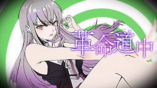 革命道中/LEWNE【Cover】