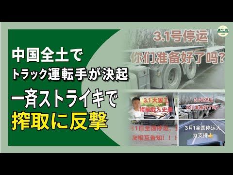 中国全土でトラック運転手が決起　一斉ストライキで搾取に反撃