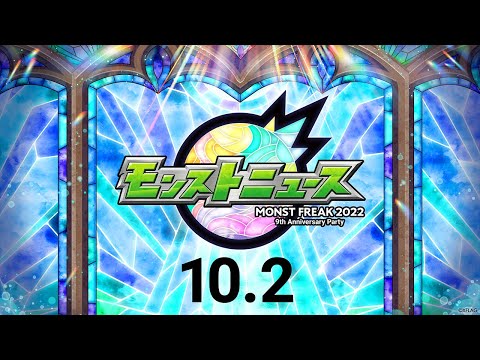 【MONST FREAK 2022】モンストニュース[10.2]【モンスト公式】