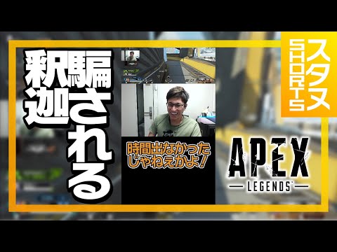 APEXに騙され死亡する釈迦を見て笑うスタヌ #Shorts【ApexLegends】