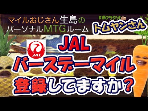 JALバースデーマイル登録してますか?