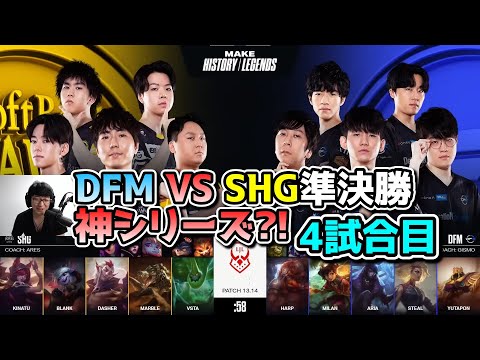 DFM vs SHG 4試合目 - LJL SUMMER2023準決勝プレイオフ実況解説