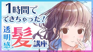 【有料級】誰でも簡単　透明感ある髪の描き方！