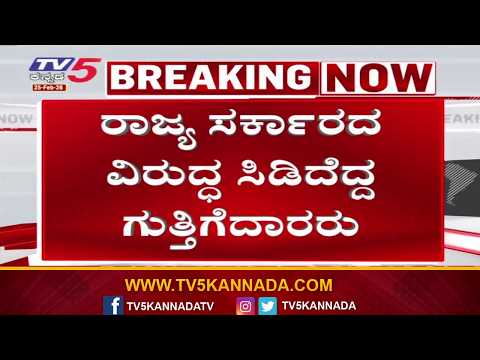 Contractors Protest Against State Government Policies-ರಾಜ್ಯ ಸರ್ಕಾರದ ವಿರುದ್ಧ ಸಿಸಿದೆದ್ದ ಗುತ್ತಿದೆದಾರರು
