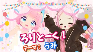 【コラボ配信】ろりとーく！テーマ：うみ【VRChat】