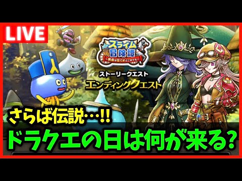 【ドラクエウォーク】そしてエンディングへ…！結局ドラクエの日のイベントは何だろう？【雑談放送】