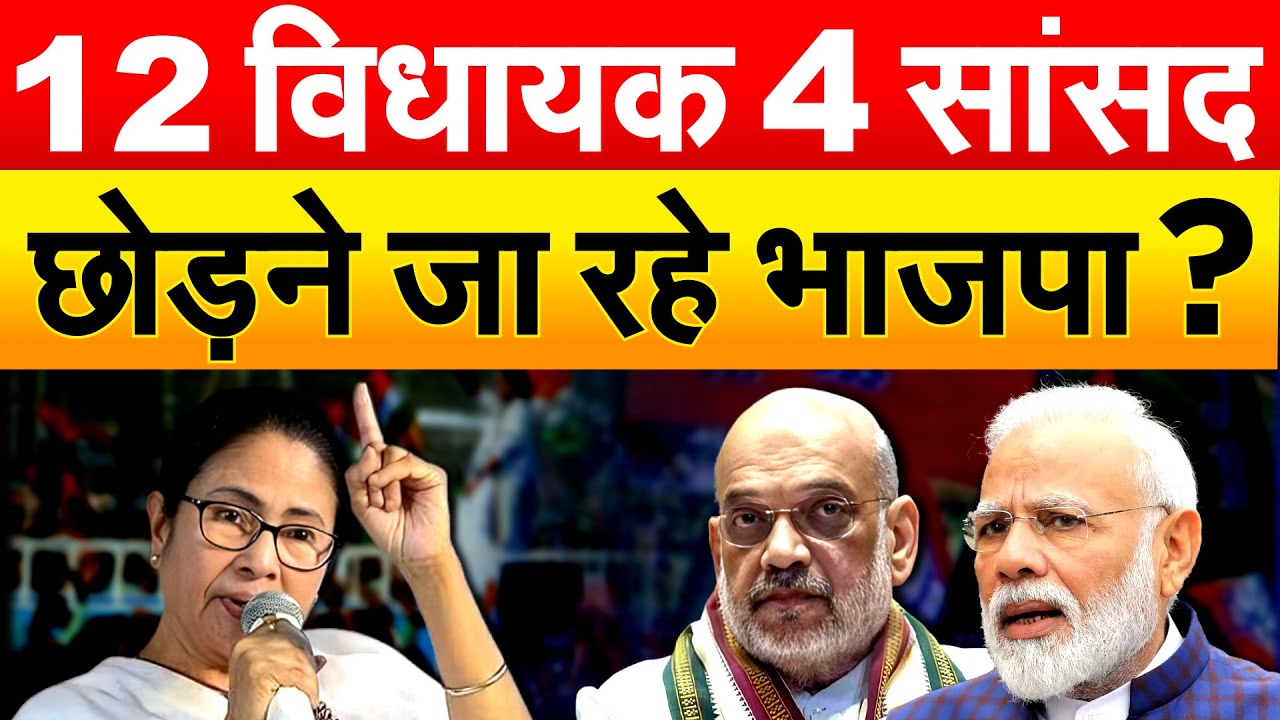 भाजपा का साथ छोड़ेंगे 12 विधायक और 4 सांसद, नेता के दावे से खलबली!