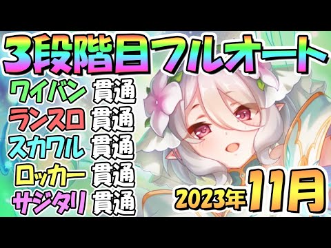 【プリコネR】３段階目フルオート貫通編成と凸ルート色々紹介！サポ借り＆ＥＸ装備なし！２０２３年１１月クラバト【サジタリウス】【トライロッカー】【スカイワルキューレ】【ランドスロース】【ワイバーン】