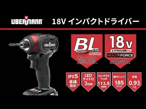 【プロが選ぶ品質】UBERMANN 18Vインパクトドライバー