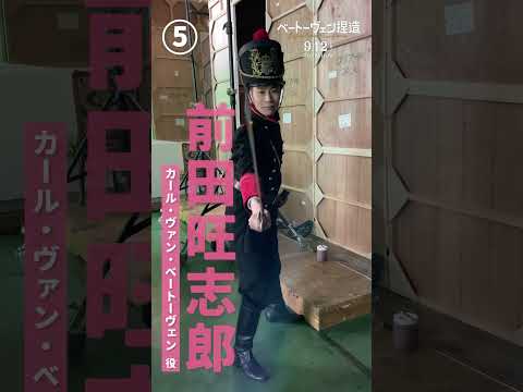 『#ベートーヴェン捏造 』撮影時の皆さんの衣装をアド街ック天国風にまとめてみました🎶#映画 #アド街 #おすすめ #音楽 #山田裕貴 #古田新太 #井ノ原快彦