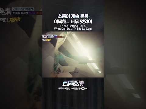 [#SDF] 소름이 계속 돋음 어떡해... 너무 멋있어
