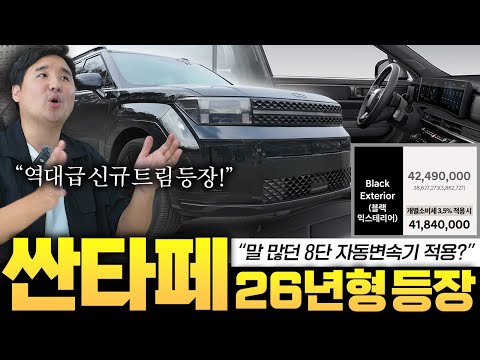 8단 자동변속기 들어간다?! 26년형 싼타페 등장! 초 가성비 H-Pick 트림까지..!