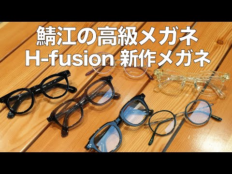 【鯖江の高級メガネ】エイチフュージョン。2025年最新モデルは希少なセルロイドフレームやコンビモデルEFJ244