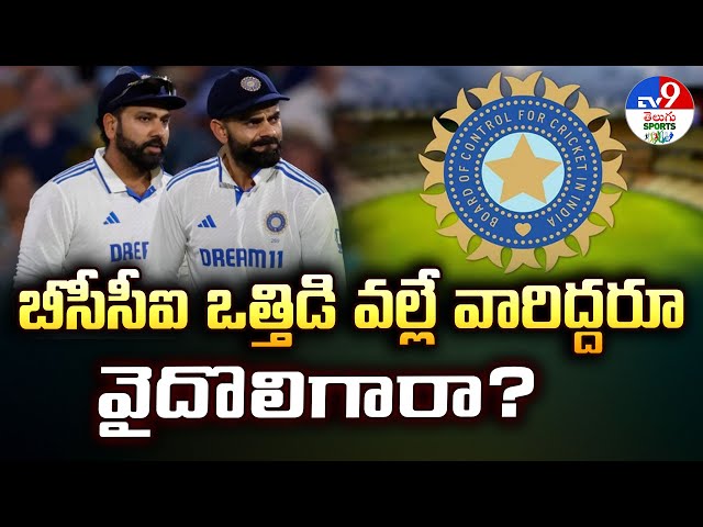 బీసీసీఐ ఒత్తిడి వల్లే వారిద్దరూ వైదొలిగారా? - TV9
