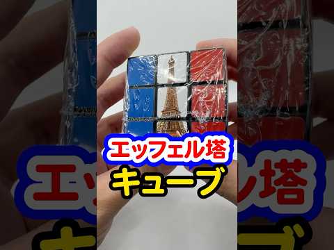 【超激レア！】まさかのエッフェル塔キューブ！パリにしか売ってない！ #エッフェル塔 #Paris #rubikscube