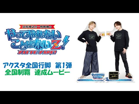 「立花慎之介・狩野翔の やってやれないことはない！」番組企画「アクスタ全国行脚」第1弾 達成ムービー