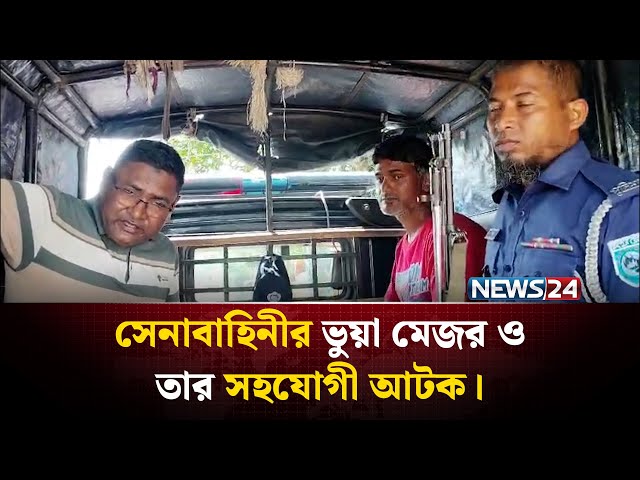 লালমনিরহাটে ভুয়া মেজর পরিচয়ে অভিনব প্রতারণা | NEWS24