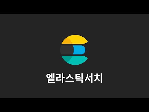 엘라스틱서치 : 5. 인덱싱 과정