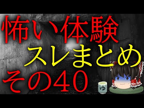 スレシリーズ『怖い体験スレまとめそのその40』