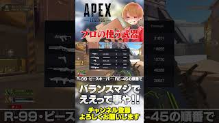 プロが使う武器はこれでした！やっぱ多少地域差があるみたい！【 APEX のったん エペ解説 】#apex #apexlegends #のった