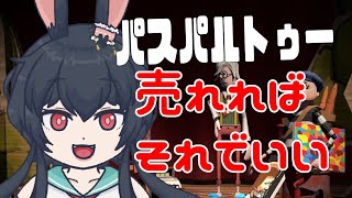 【#パスパルトゥー 】売れればよかろうなのだ！！【Vtuber/兎海のの】