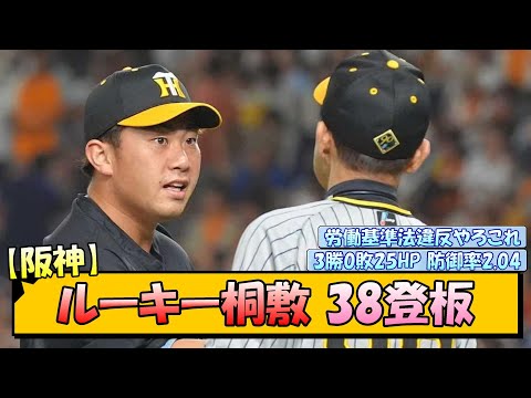 【阪神】ルーキー桐敷 38登板【なんJ/2ch/5ch/ネット 反応 まとめ/阪神タイガース/岡田監督】