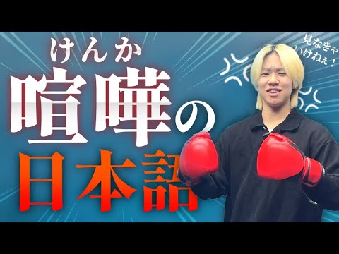 第8回！日本語で怒ってみよう😬💢日本人がケンカをするときに使う日本語