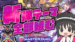 【#遊戯王マスターデュエル】新弾テーマ全部組む！展開ルートとレシピを解説！（B・F/M∀LICE/天威/エルドリッチ）【#爆アドGAMES】
