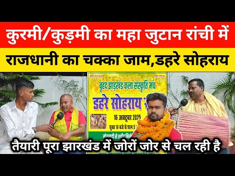 राजधानी का चक्का जाम, डहरे सोहराय रांची || कुरमी/कुड़मी का महा जुटान तैयारी जोरों जोर से चल रहा है।