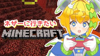 【 #マイクラ 】#minecraft  🛡️ネザーに行きたいけど装備がない！！準備からがんばるぞ💪【 #初見歓迎 ／ #新人VTuber 