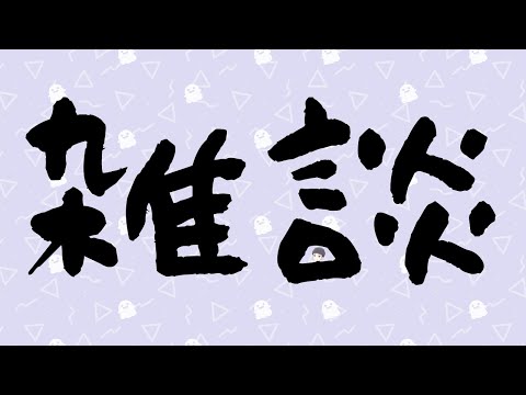 【雑談】GWイベントありがとう雑談