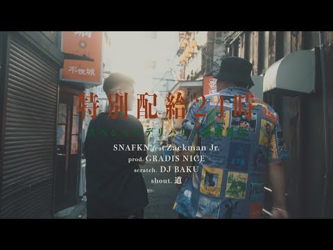 SNAFKN & ZACKMAN Jr & BAKU (KAIKOO) / 特別配給24時(Official Video) Prod By GRADIS NICE