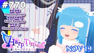 【 ハープタイム・HARP TIME 】#770 ☁ ハープ弾き語り・演奏！初見さん大歓迎！ ❄【 空雪ルミア/ VTuber 】
