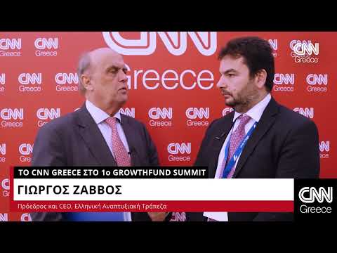Ο Γιώργος Ζαββός μιλά στο CNN Greece στο πλαίσιο του 1ου Growthfund Summit | CNN Greece