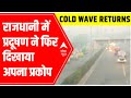 COLD WAVE RETURNS in Delhi-NCR; राजधानी में प्रदूषण ने फिर दिखाया अपना प्रकोप