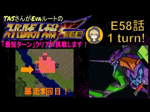 【E58話】PS版スーパーロボット大戦F完結編(スパロボF完)_TASさんがエヴァルートの最短ターンクリアに挑みます