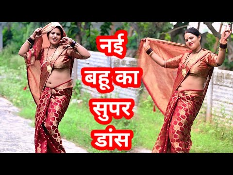 #dehati #lokgeet #नई_बहू_का_नाच #nai_bahu_ka_dance #deshidance #देहातीsong 