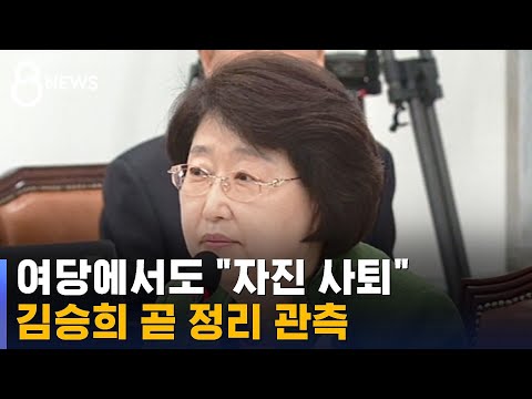 여당에서도 "자진 사퇴"…김승희 곧 정리 관측 / SBS