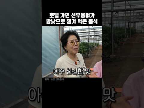 <strong>호텔</strong> 가면 선우용여가 밤낮으로 챙겨 먹은 음식