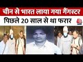 China से Mumbai लाया गया Gangster Prasad Pujari, हत्या और एक्सटोर्शन के कई मामले दर्ज | Aaj Tak