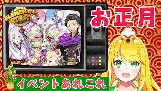 【#エレスト】お正月思ってるうちはまだお正月！！リゼロコラボあれこれやっていくで！！【#月詠サキ】
