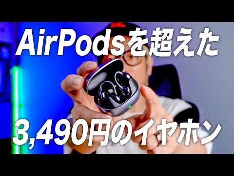 【正直破格】3,490円オープンイヤー型ワイヤレスイヤホンがAirPodsを超えた件について…【JOYROOM OE3】