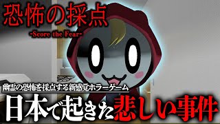 【恐怖の採点】日本のアパートで起きた悲しい事件のホラーゲーム