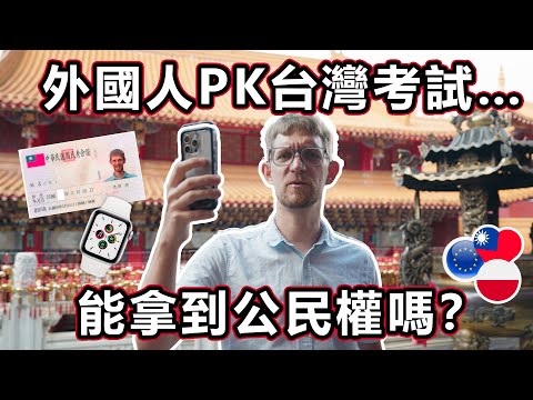 台湾の試験と外国人の公民権取得について詳しく解説 サムネイル