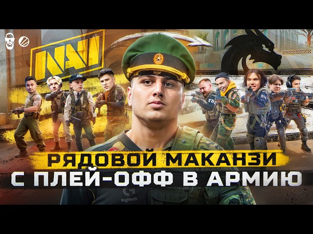 МАКАНЗИ - СПАСЕНИЕ НАВИ!