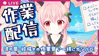 【#みあぞー3D】波の音で作業配信☆彡