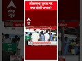 Bihar Politics: लोकसभा चुनाव को लेकर क्या बोली पटना की जनता | #abpnewsshorts  - 00:58 min - News - Video