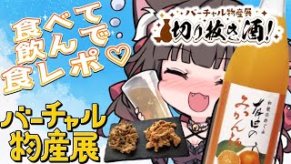 【#バーチャル物産展切り抜き酒 】ねこの配信の名シーンをラベル化したお酒が販売！？🍶みかん酒＆おつまみを紹介🌸飲食レポ！！【ちっせえねこ/個